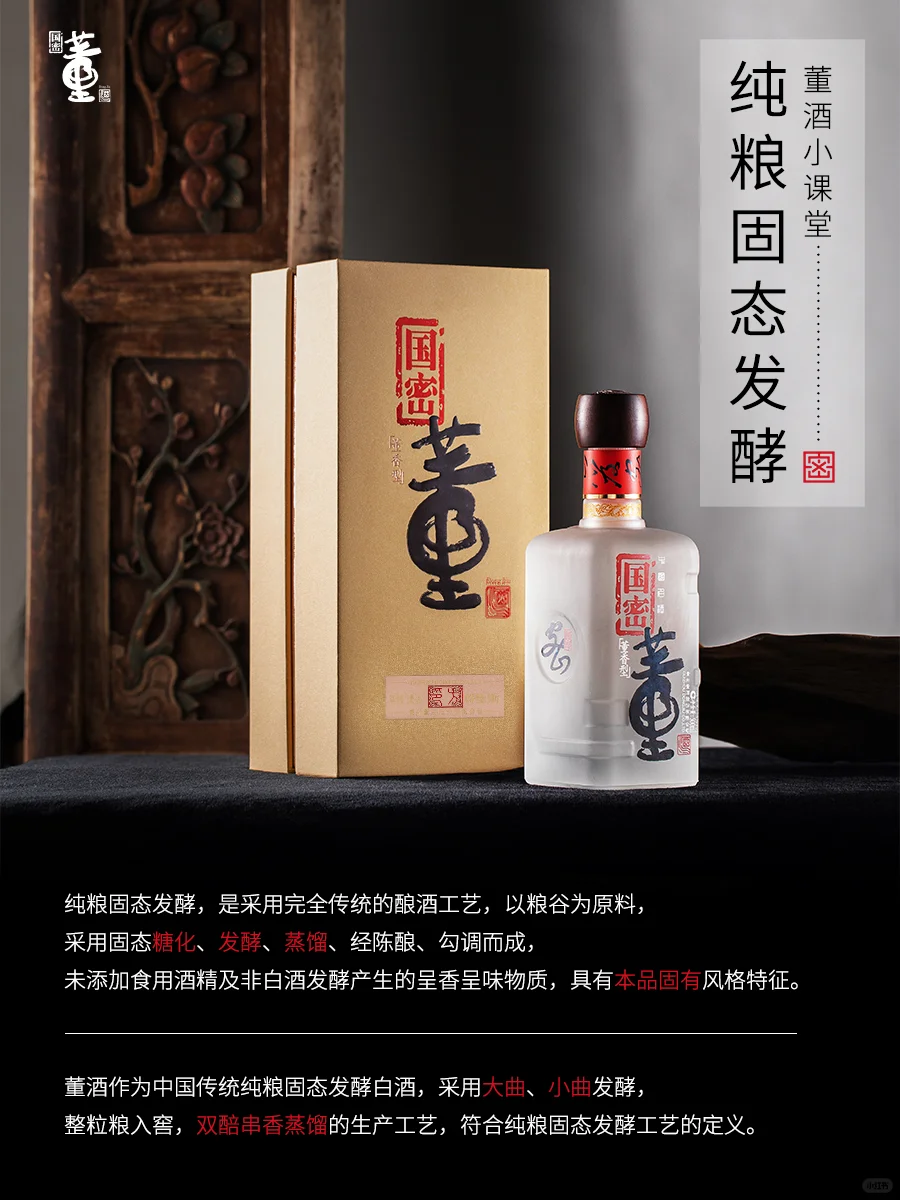 董酒小课堂——国密工艺之纯粮固态发酵