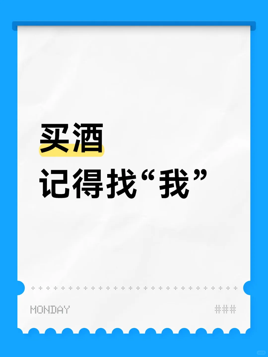 买酒 记得找“我”