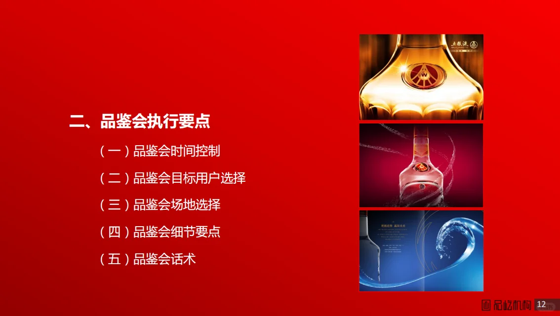 五粮液低度系列小型品鉴会执行方案