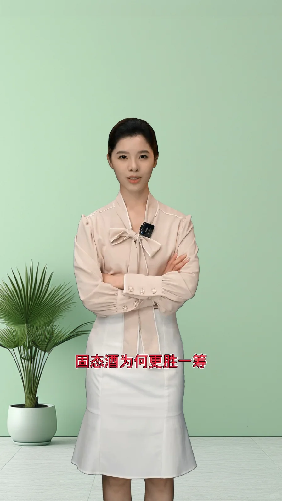 固态酒为何更胜一筹