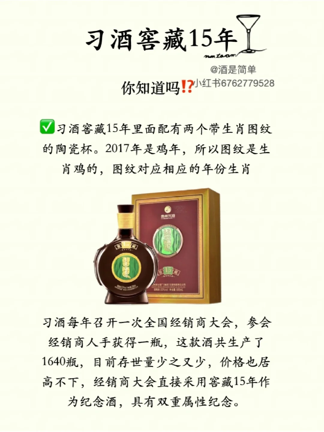 习酒窖藏15年，首发年➕纪念酒。限量1640瓶