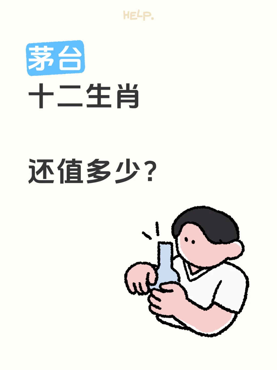 ?茅台全套生肖马羊年才是真硬通货？