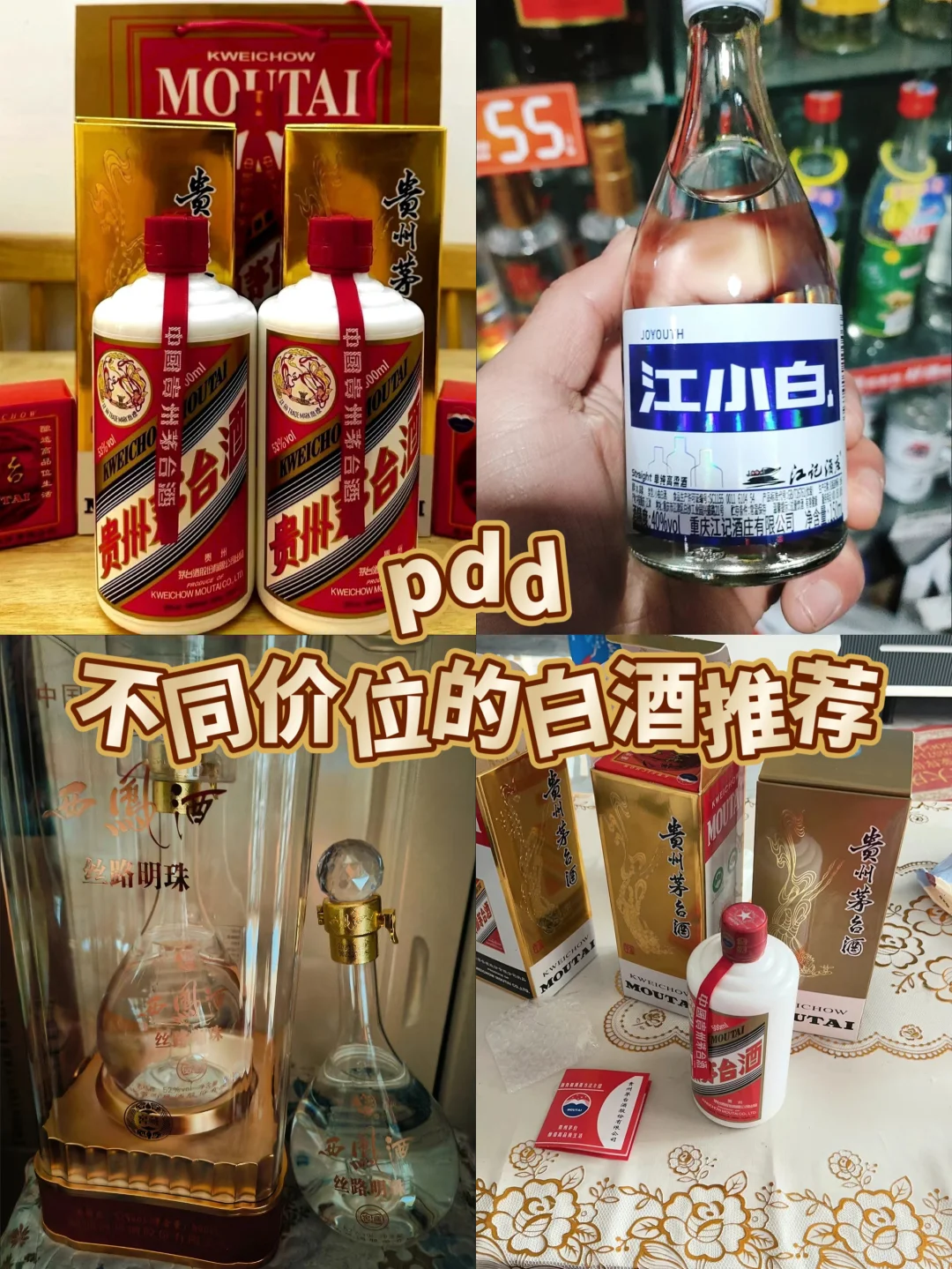 拼多多推荐｜不同价位的白酒?