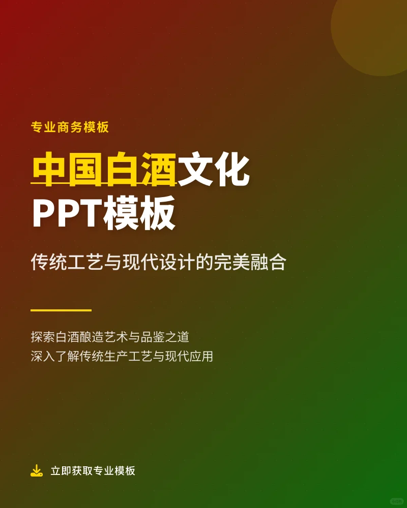 白酒知识PPT：酿造工艺与品鉴文化