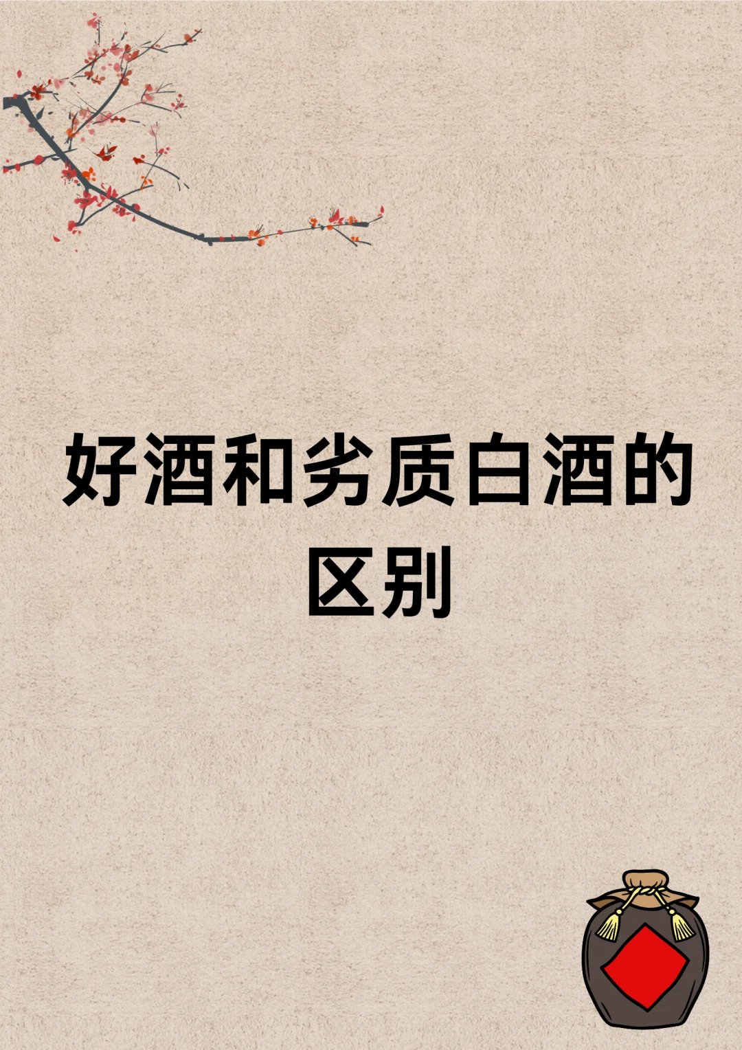 好酒和劣质白酒的区别，看完你就会了❗