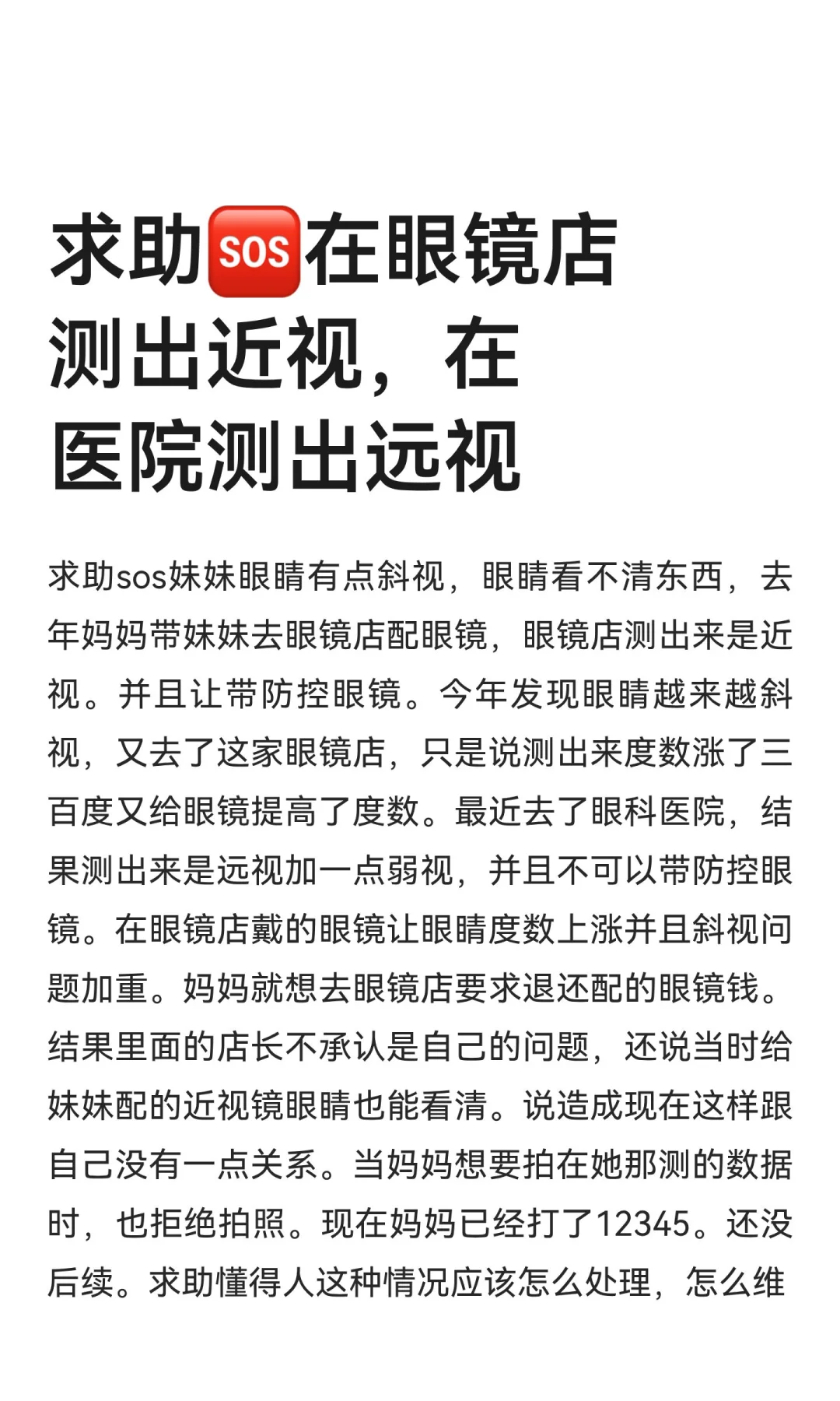 求助?在眼镜店测出近视，在医院测出远视