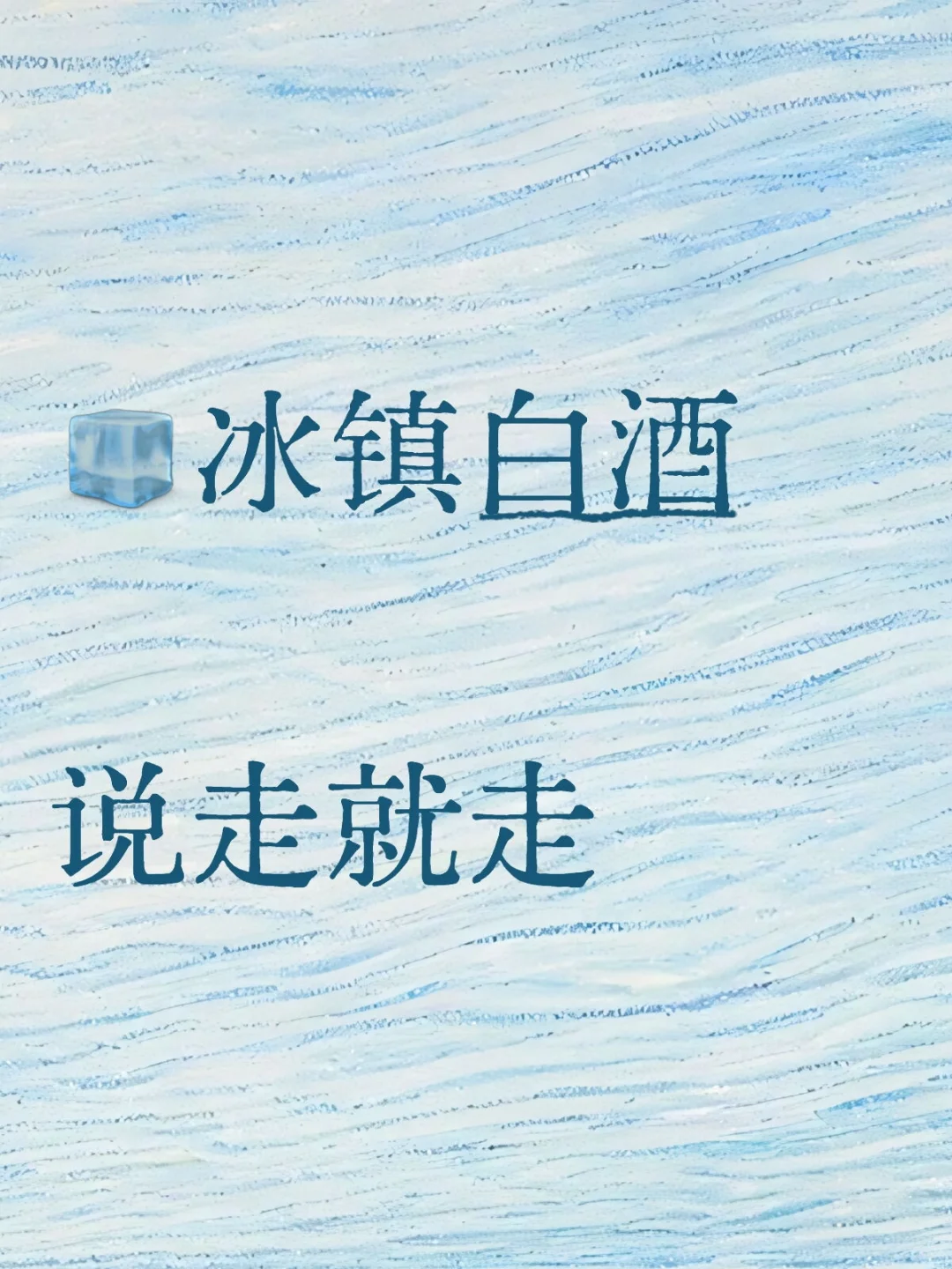 ?冰镇白酒，说走就走！