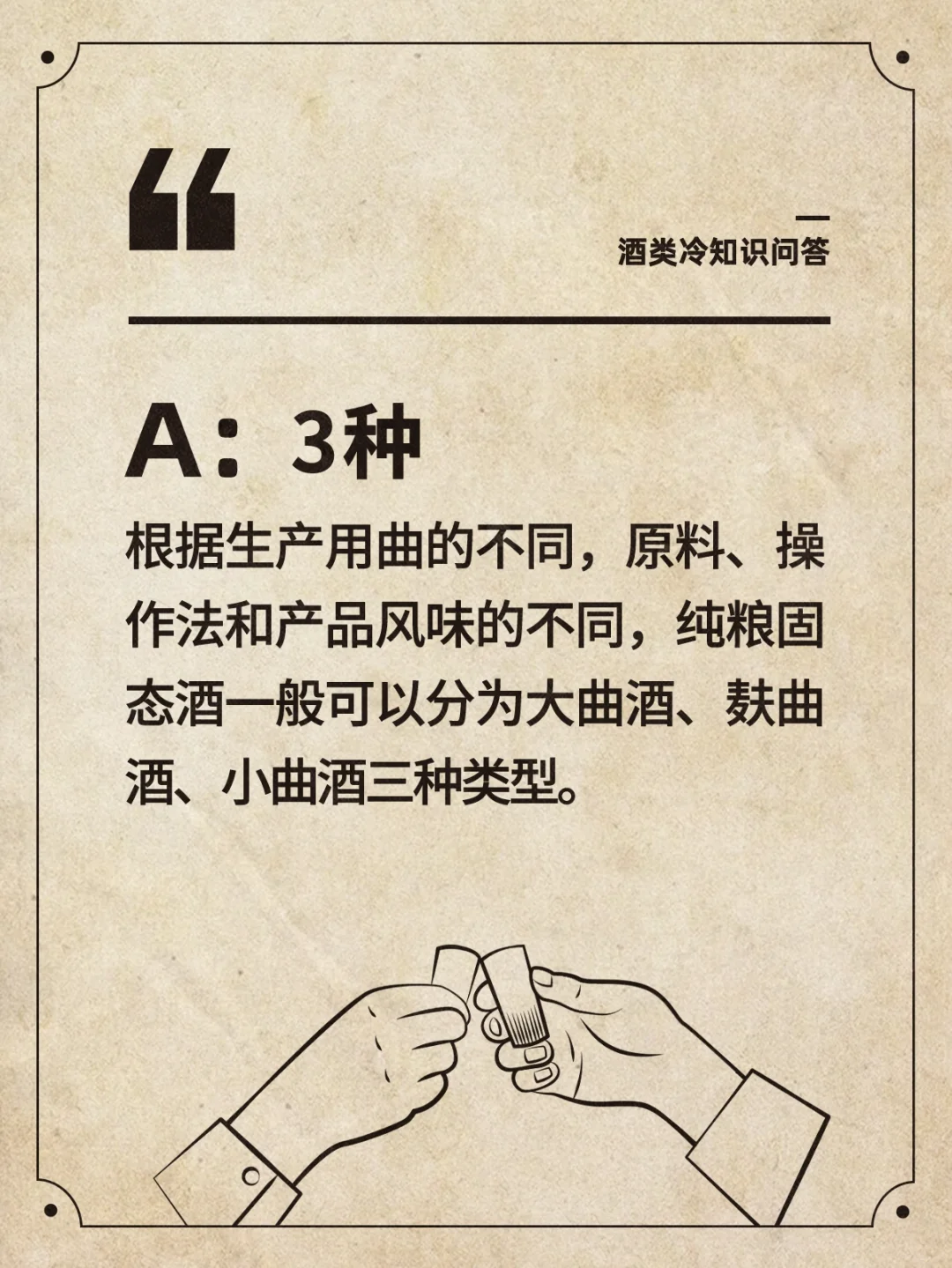 白酒小知识 | 纯粮固态酒有几种类型？