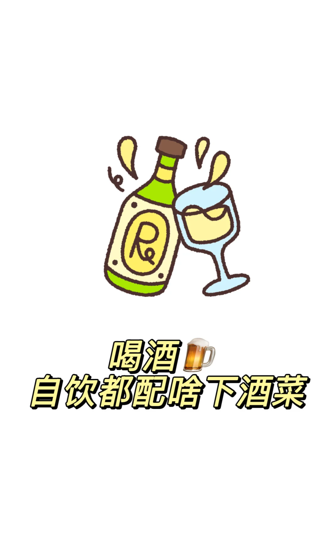 喝酒，自饮时候配啥下酒菜