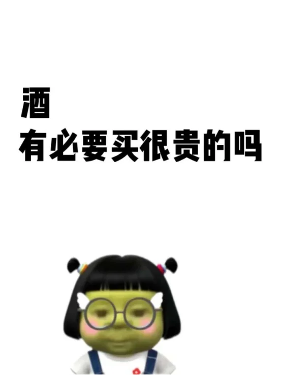 酒有必要买很贵的吗