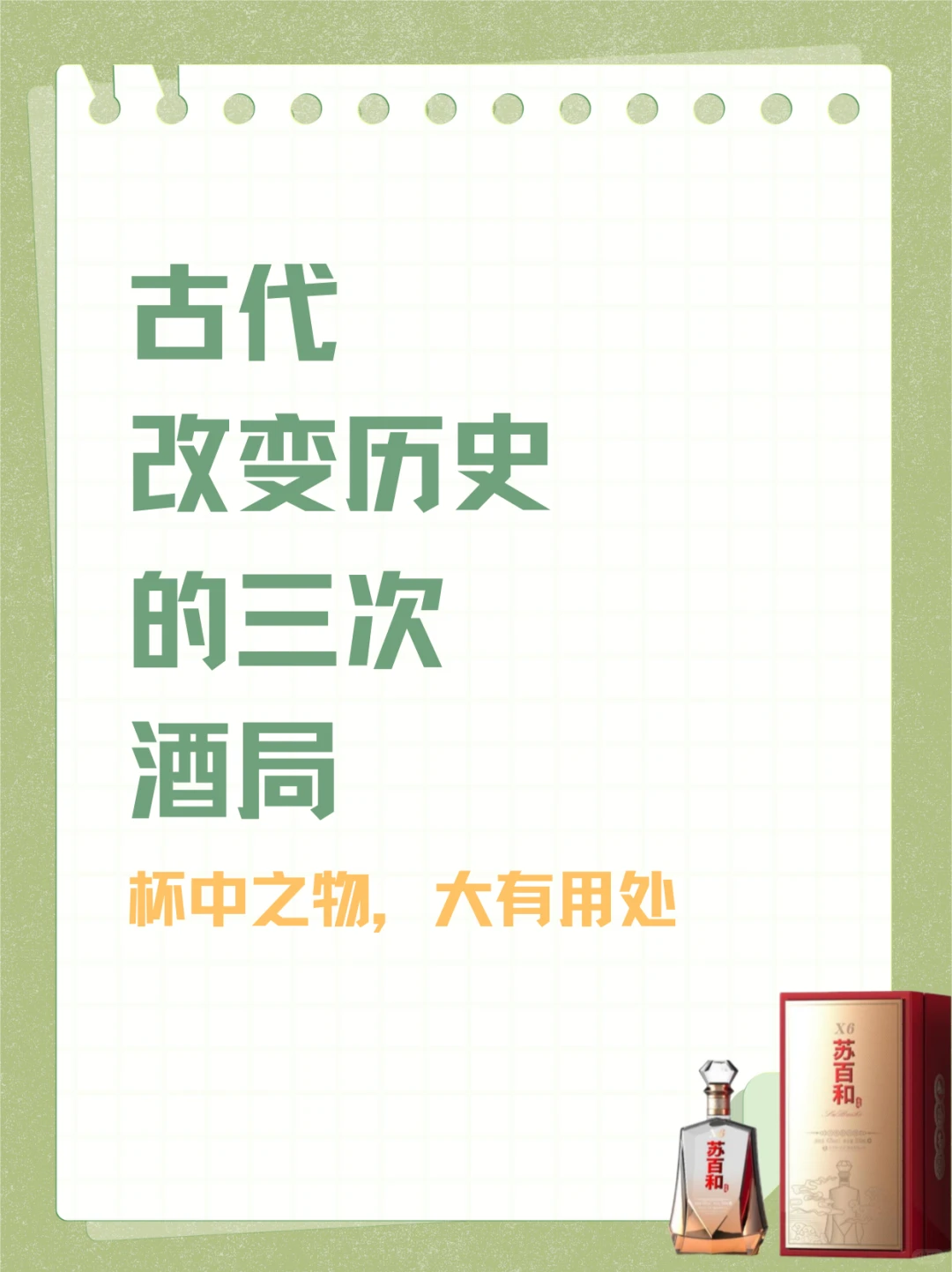 苏百和酒文化：古代改变历史的三次酒局