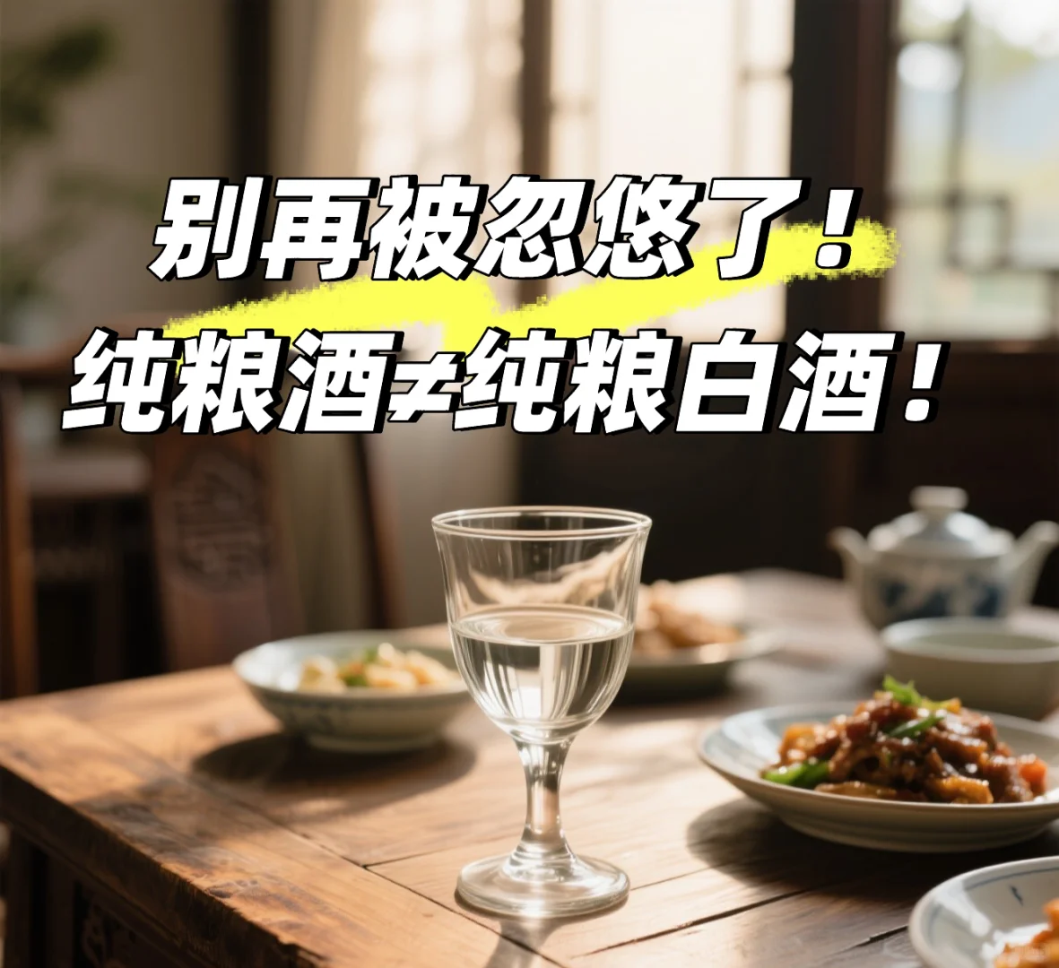 别再被忽悠了！纯粮酒≠纯粮白酒！3秒教你避坑
