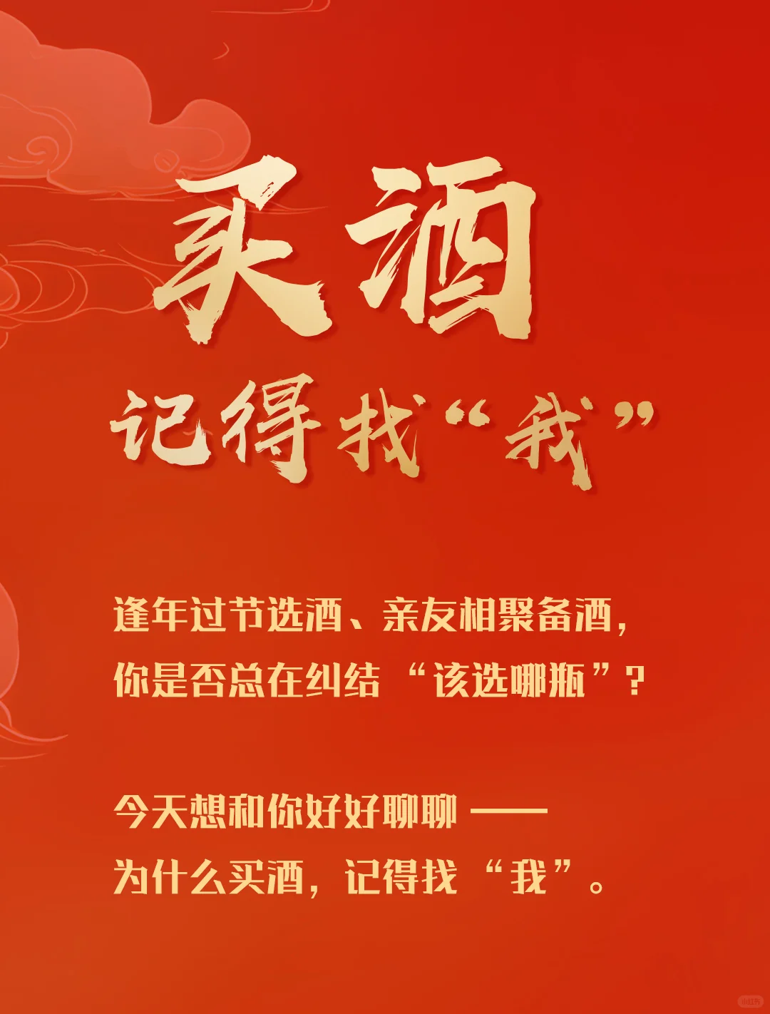 买酒 记得找“我”