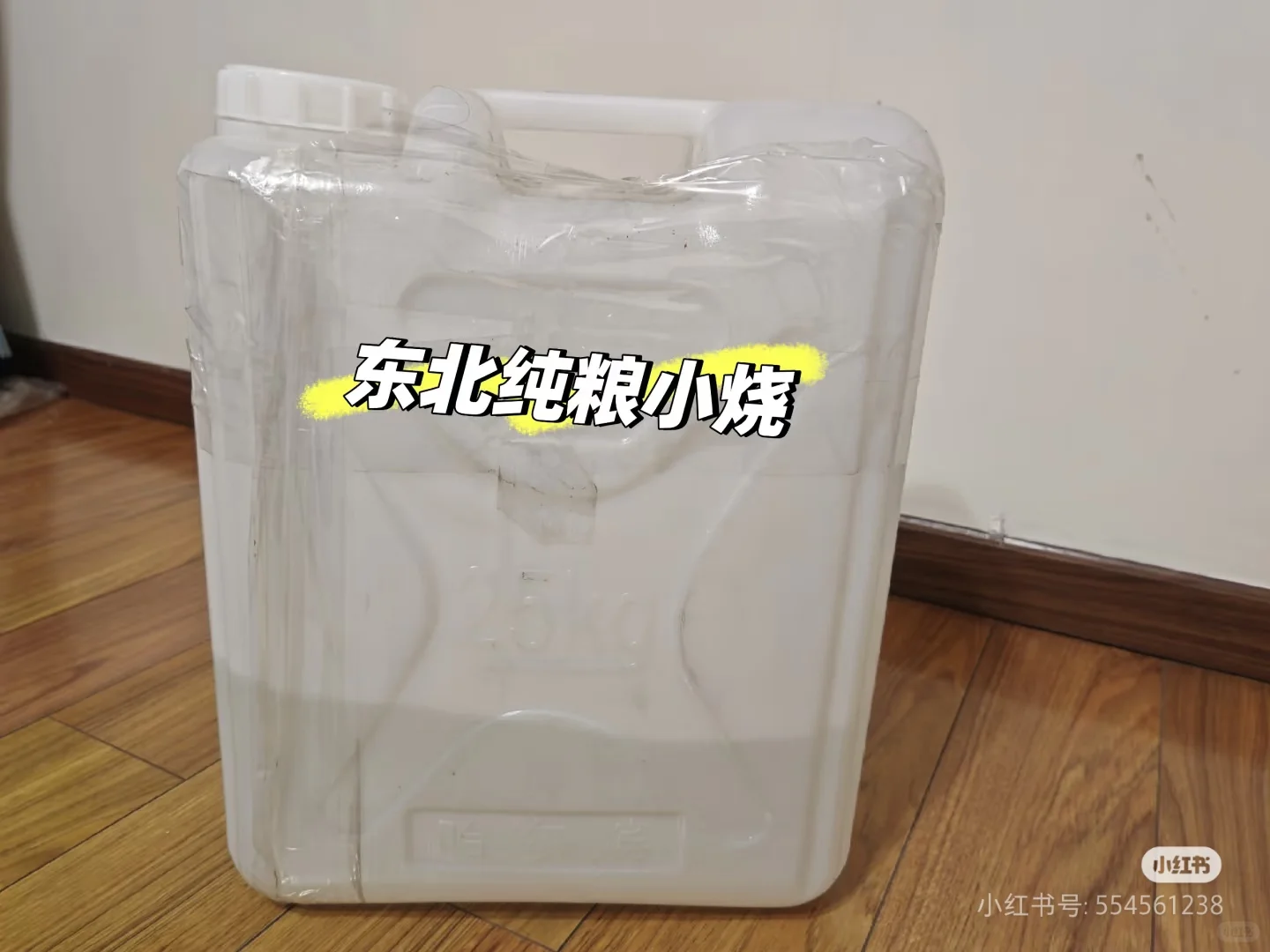 东北纯粮小烧！东北口粮酒