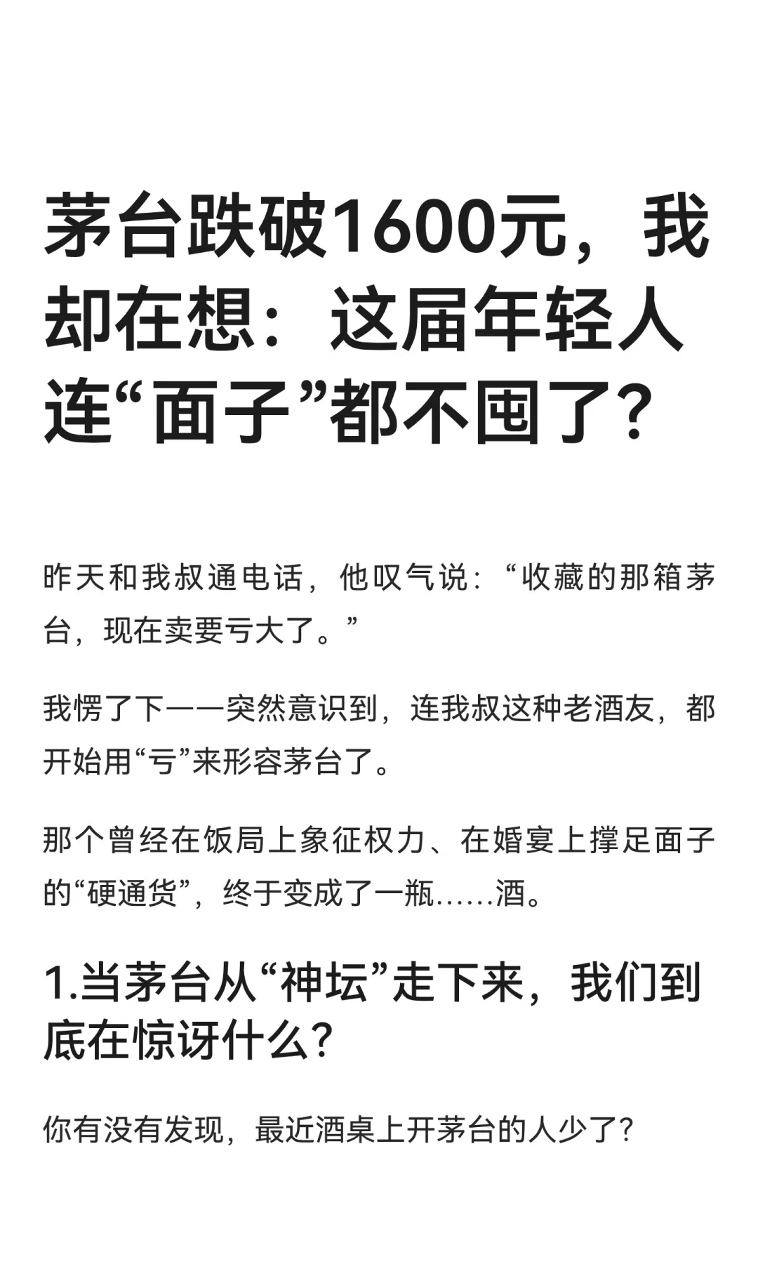 茅台跌破1600元，我却在想：这届年轻人连“