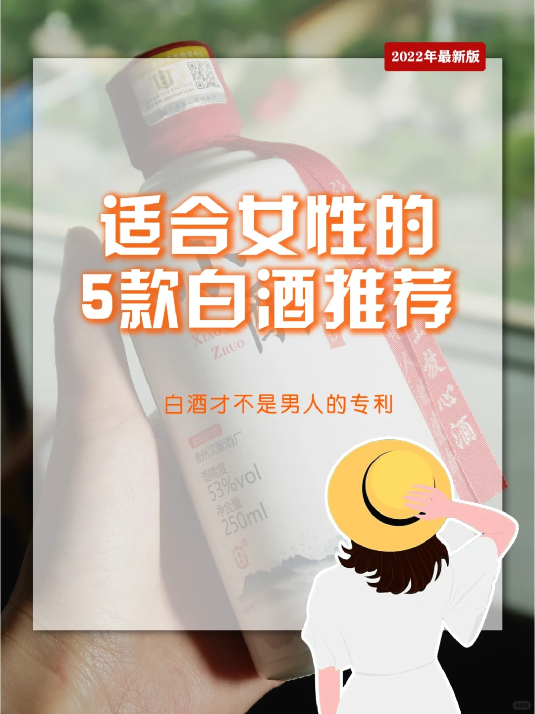 适合女性朋友喝的5款白酒推荐！