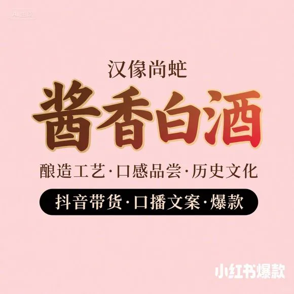 酱香白酒酿造工艺·口感品鉴·历史文化·带
