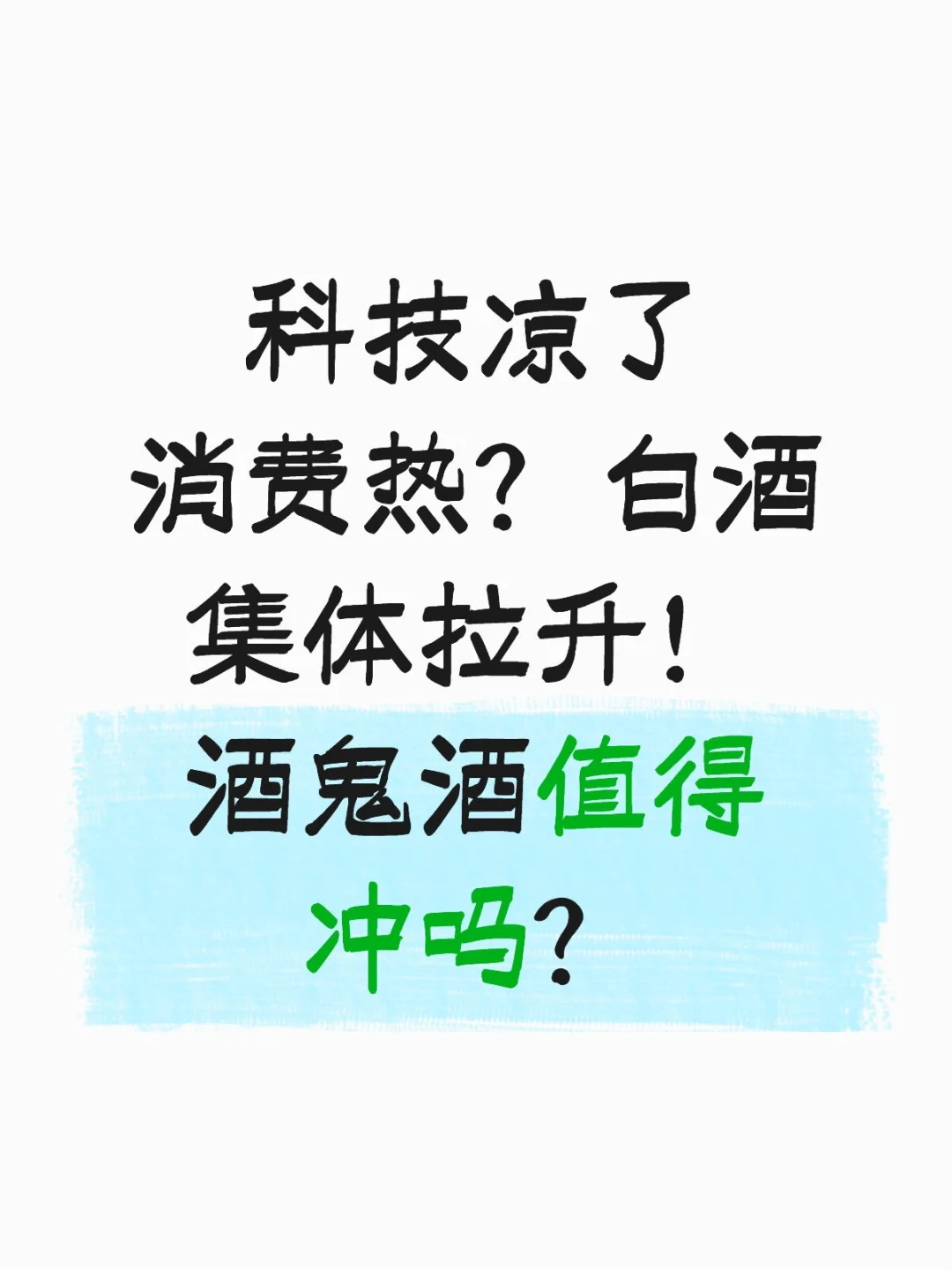 白酒集体拉升！酒鬼酒值得冲吗？