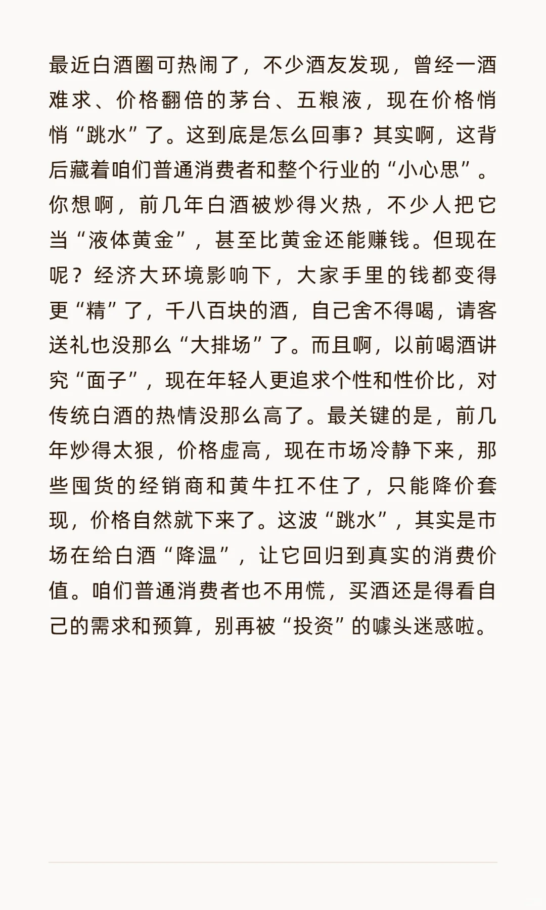 白酒价格大跳水，你的“硬通货”还在吗？