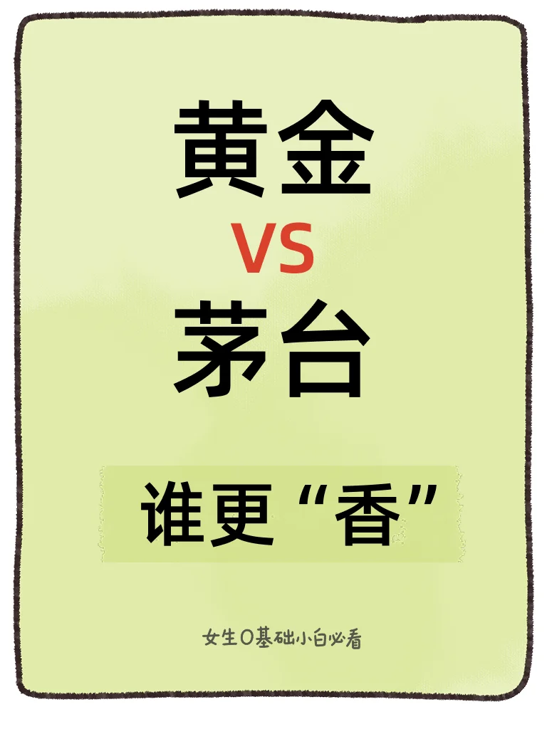 黄金vs茅台，谁更“香”？