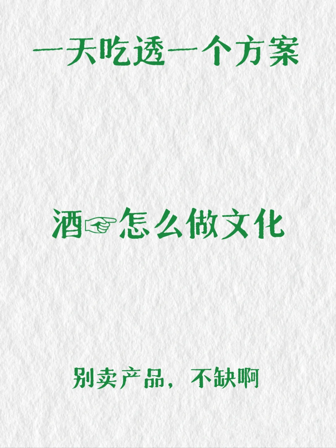 白酒怎么做文化