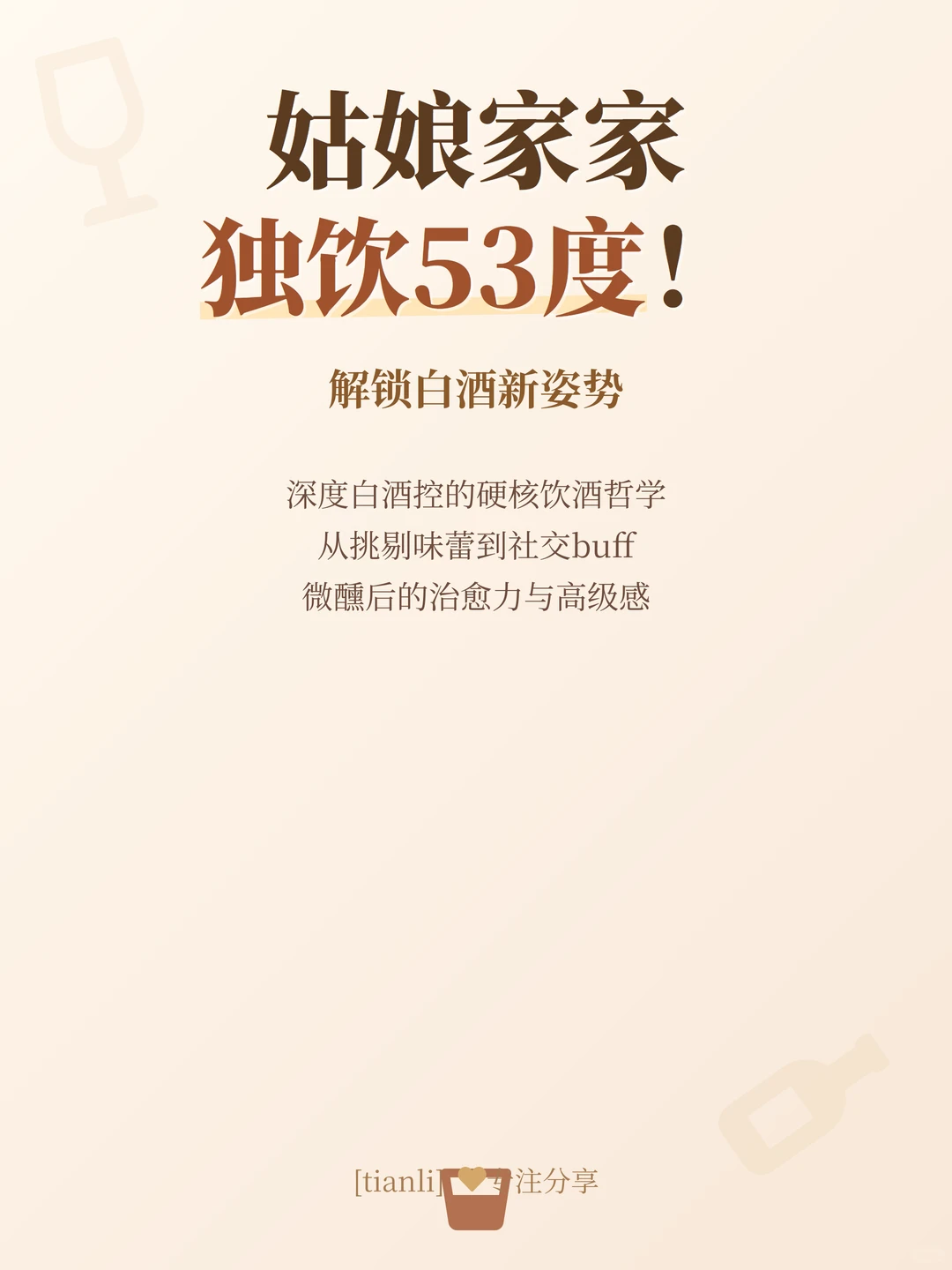 姑娘家家独饮53度！解锁白酒新姿势