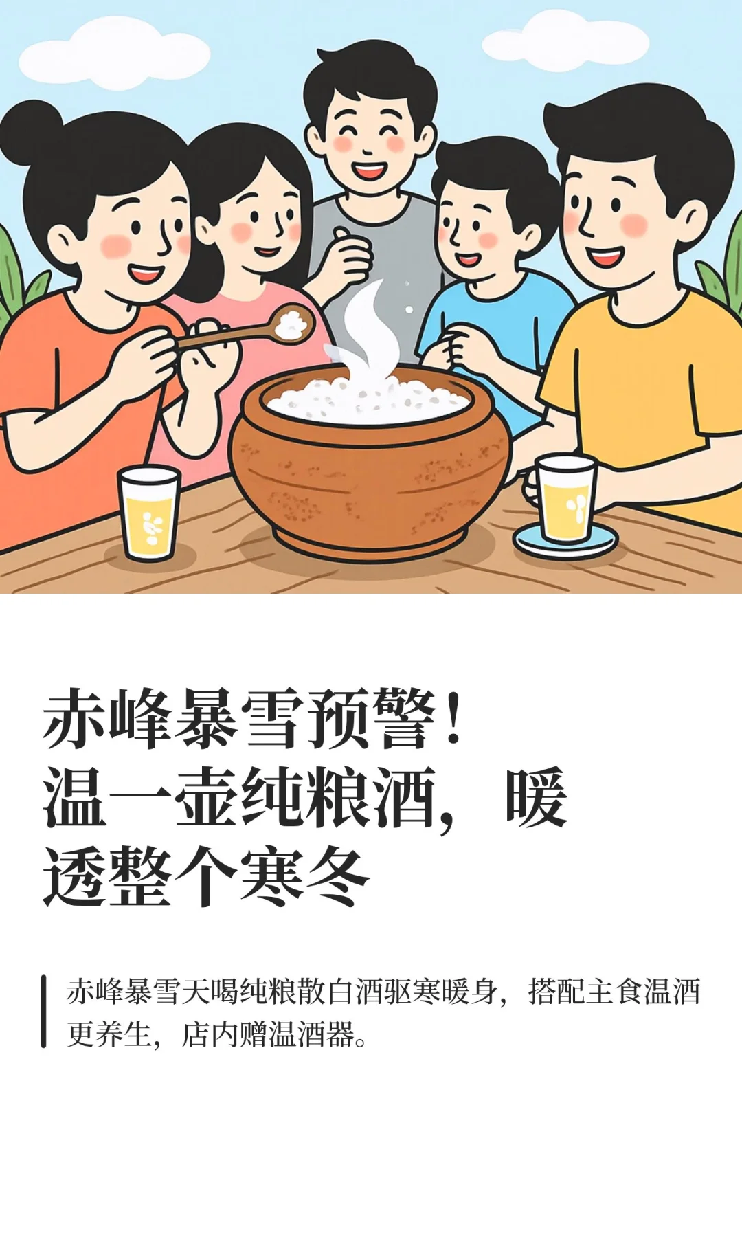 赤峰暴雪预警！温一壶纯粮酒，暖透整个寒冬