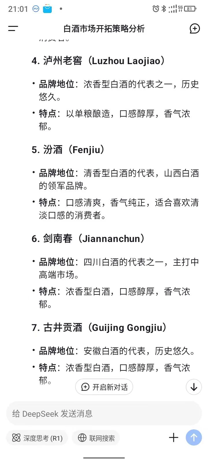 Deepseek给出的十大白酒你认可吗