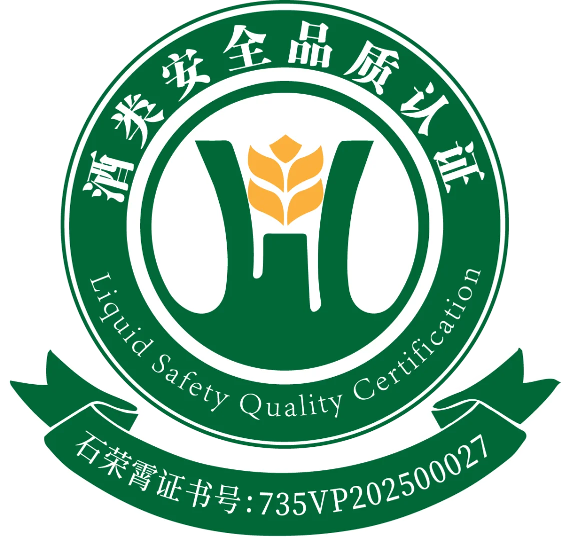 纯粮固态发酵白酒、酒类安全品质双认证