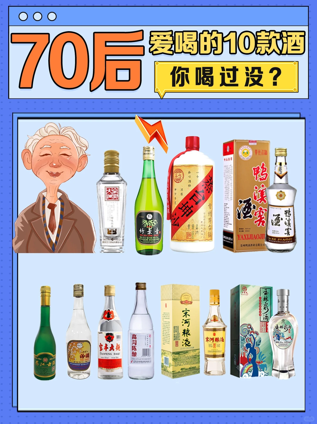 ?70后爱喝的10款白酒?每一款都很经典?
