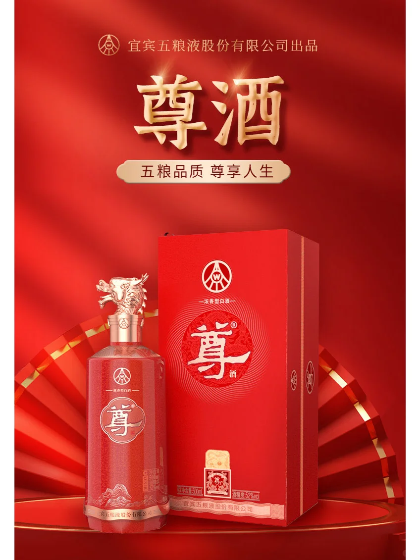 五粮液股份公司尊酒红尊龙 52 度浓香型白酒