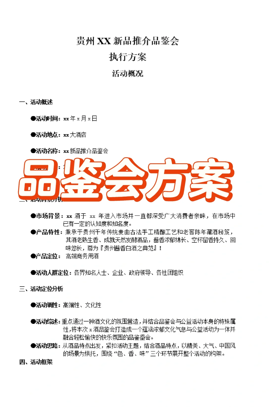 品鉴会方案