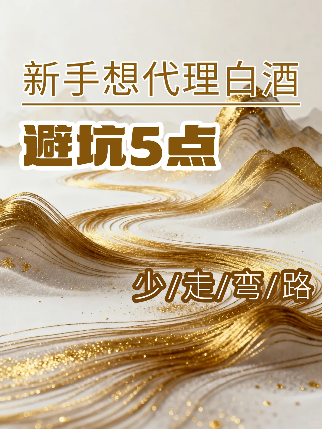 新手代理白酒必看！避坑5点，少走弯路?