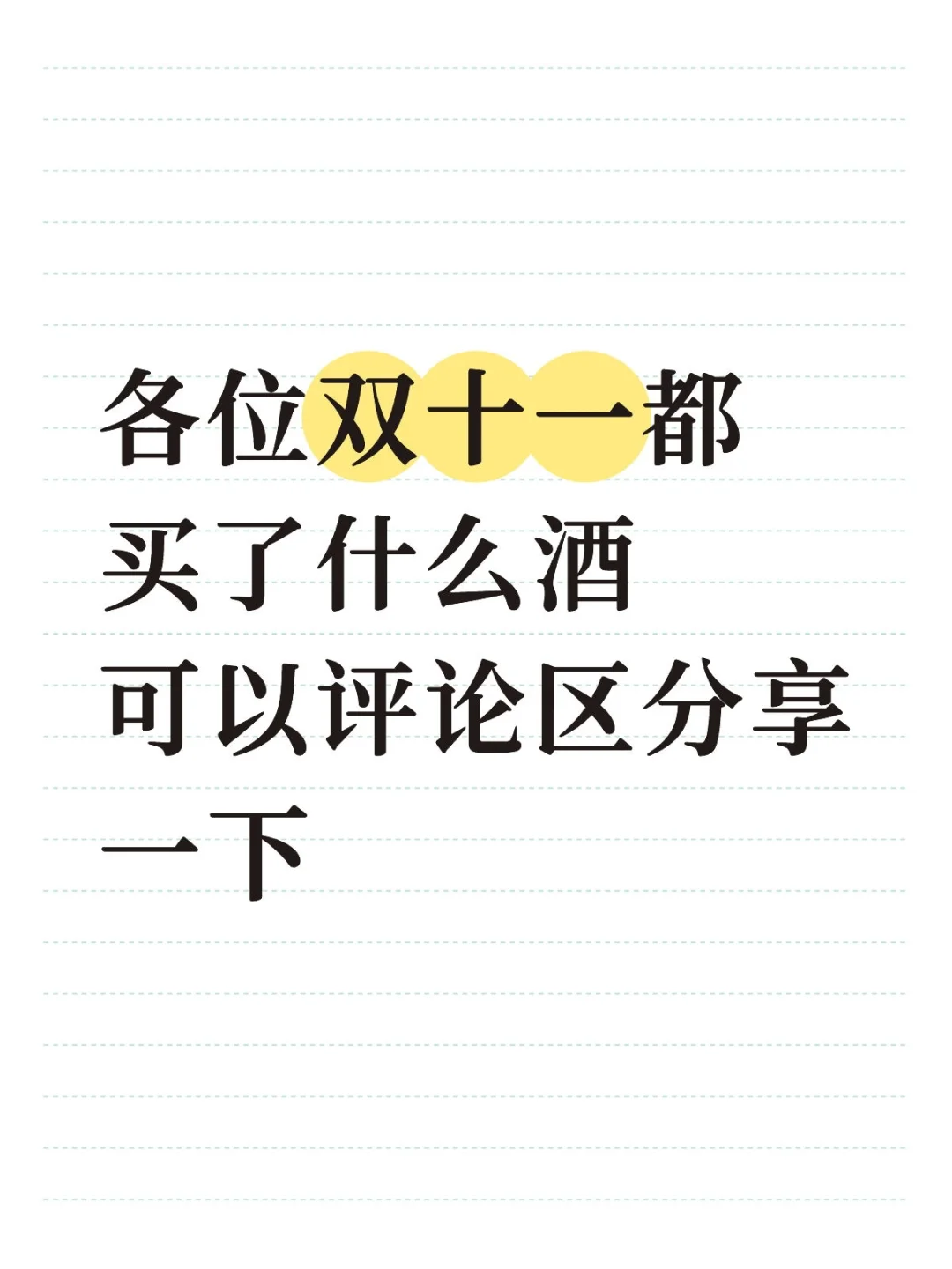 近期酒水优惠不少，大家都买了什么酒呢