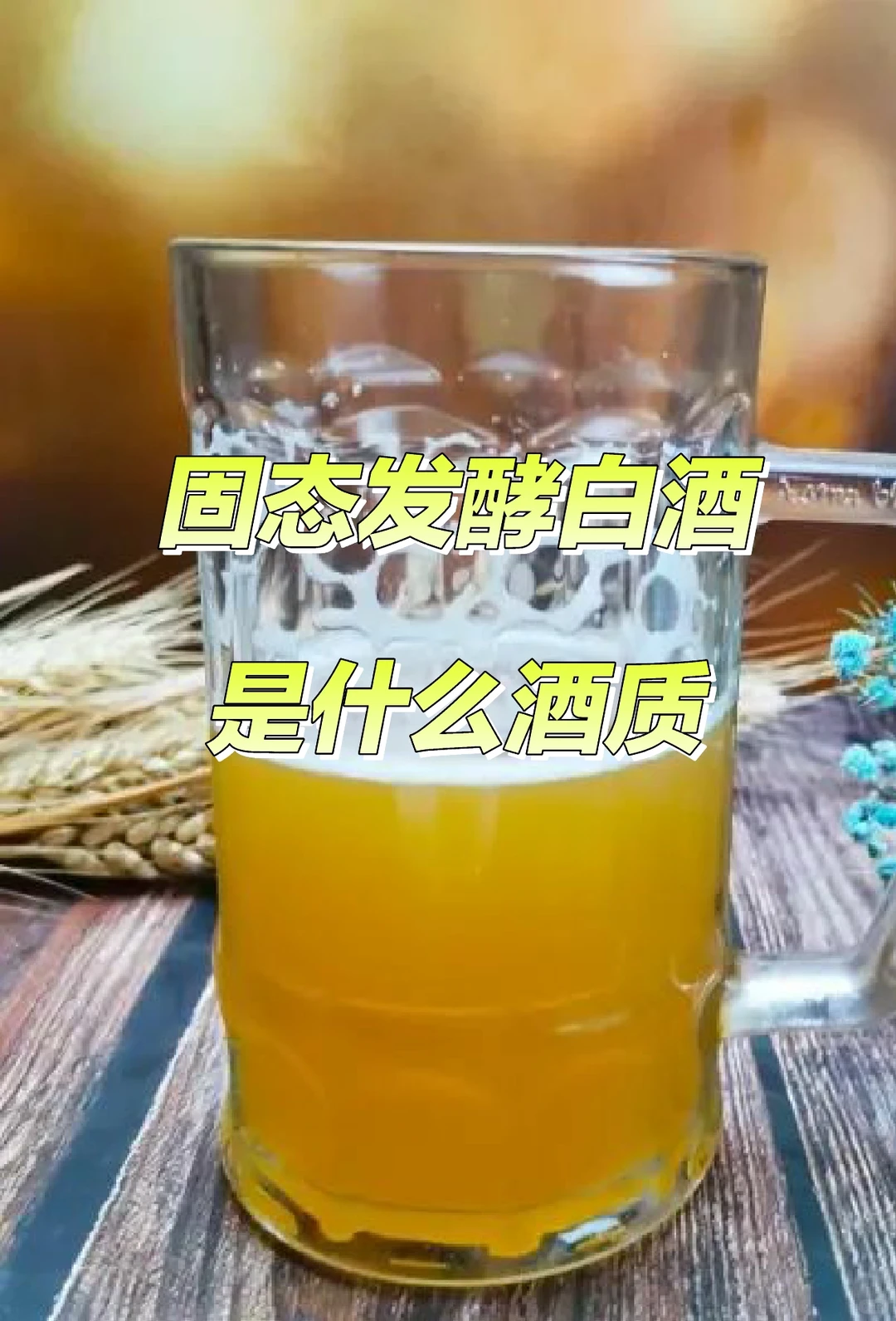 固态发酵白酒是什么酒质
