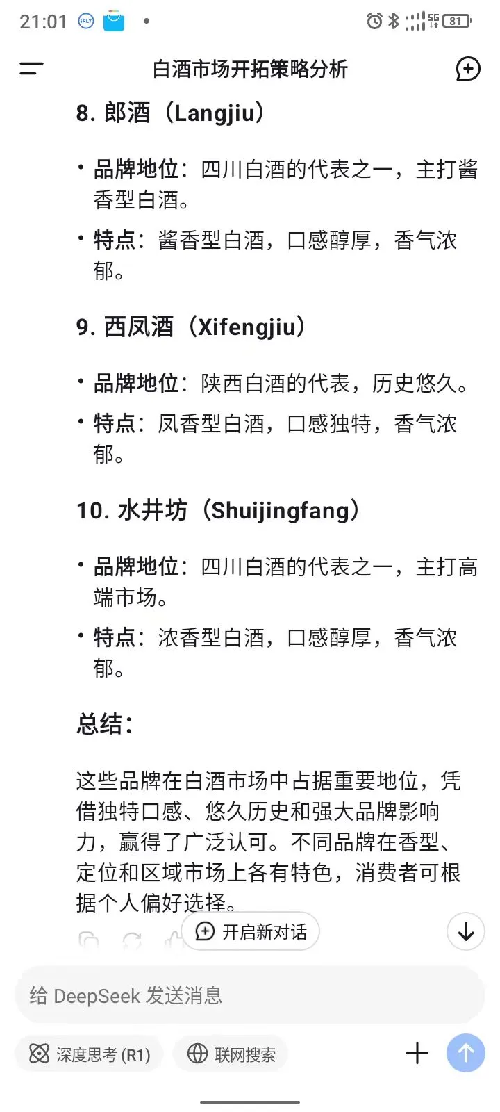 Deepseek给出的十大白酒你认可吗