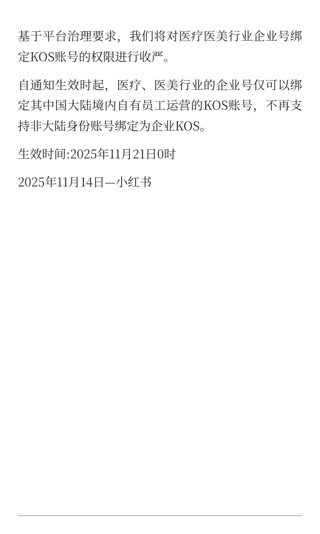 医疗医美行业企业号绑定KOS账号规则更新