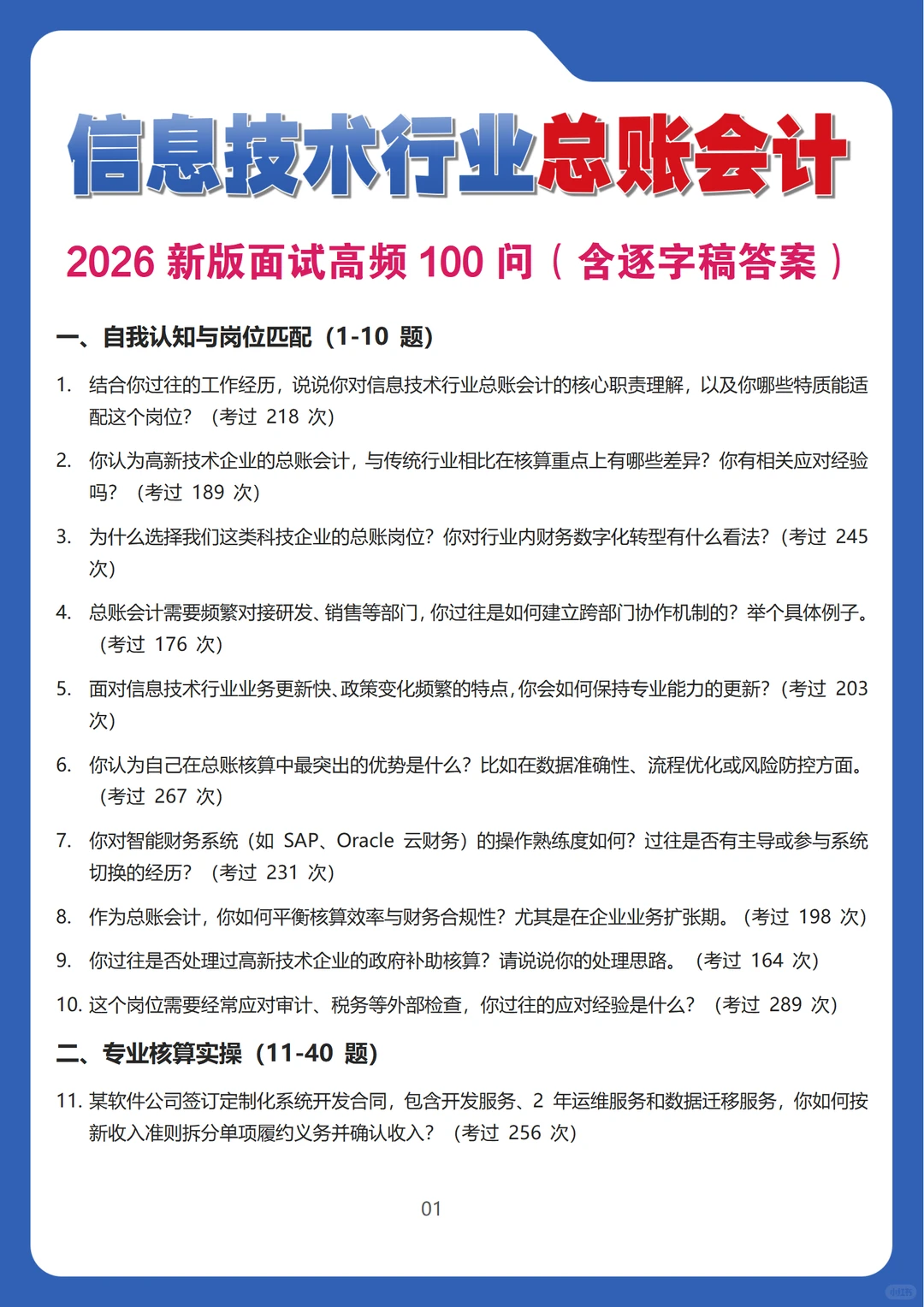 2026新版信息技术行业总账会计面试100问