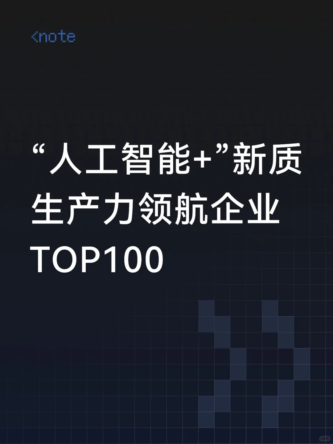 “人工智能+”新质生产力领航企业TOP100