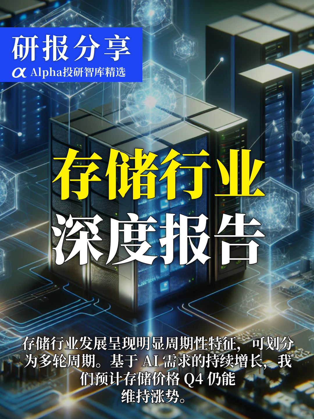 AI 引爆存储行业!2025Q4 涨价潮来袭别错过