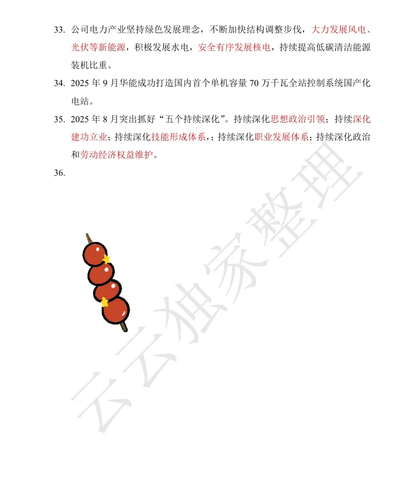 中国华能笔试无非这三页！—企业文化新闻