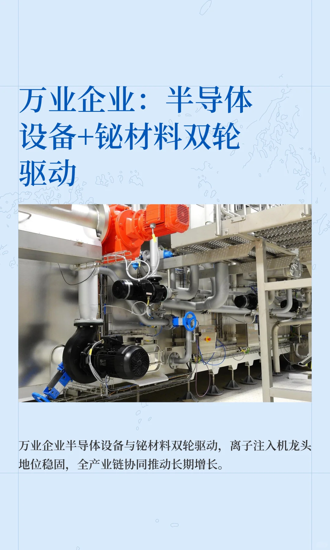 万业企业：半导体设备+铋材料双轮驱动