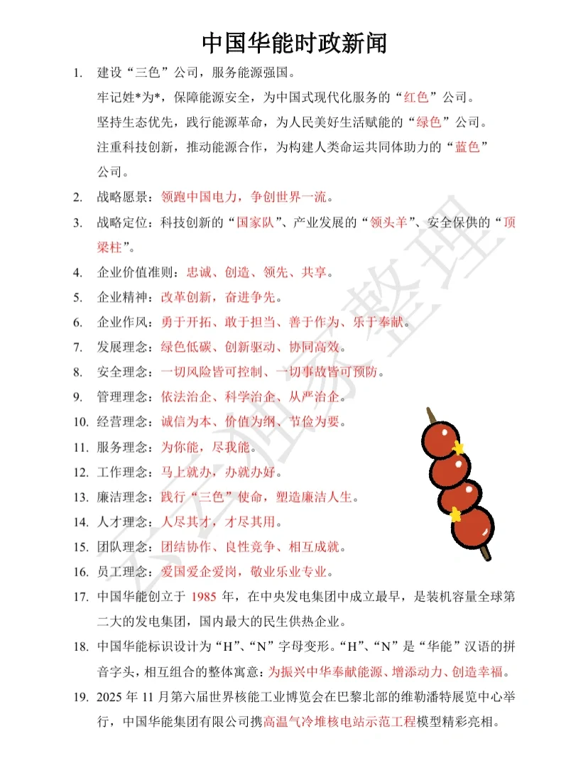 中国华能笔试无非这三页！—企业文化新闻