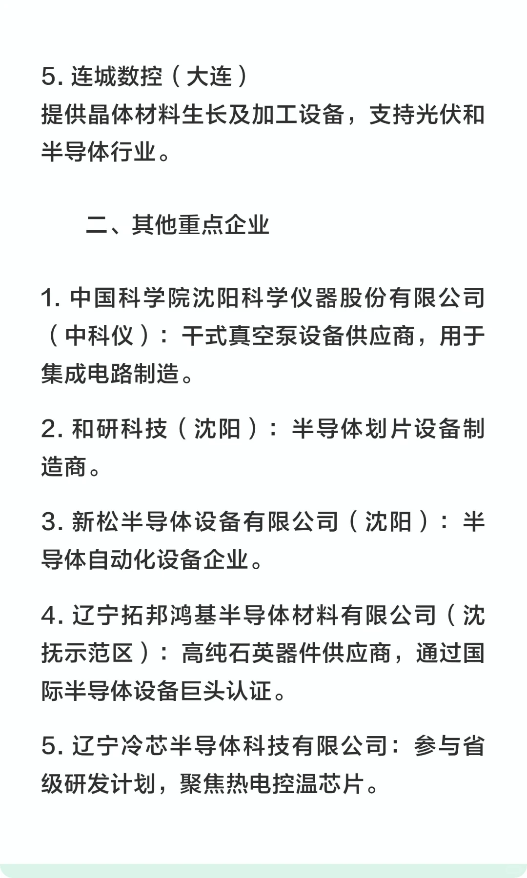 辽宁省重点半导体企业