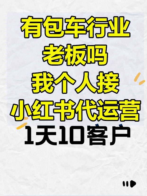 包车行业小红书代运营