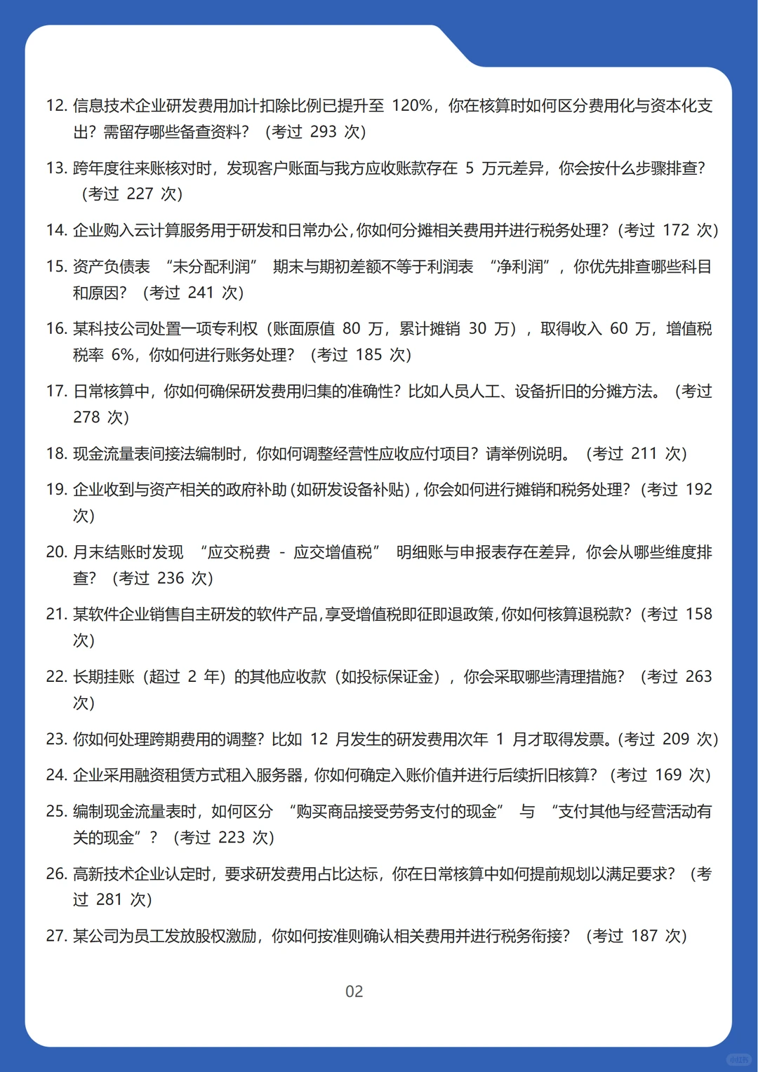 2026新版信息技术行业总账会计面试100问