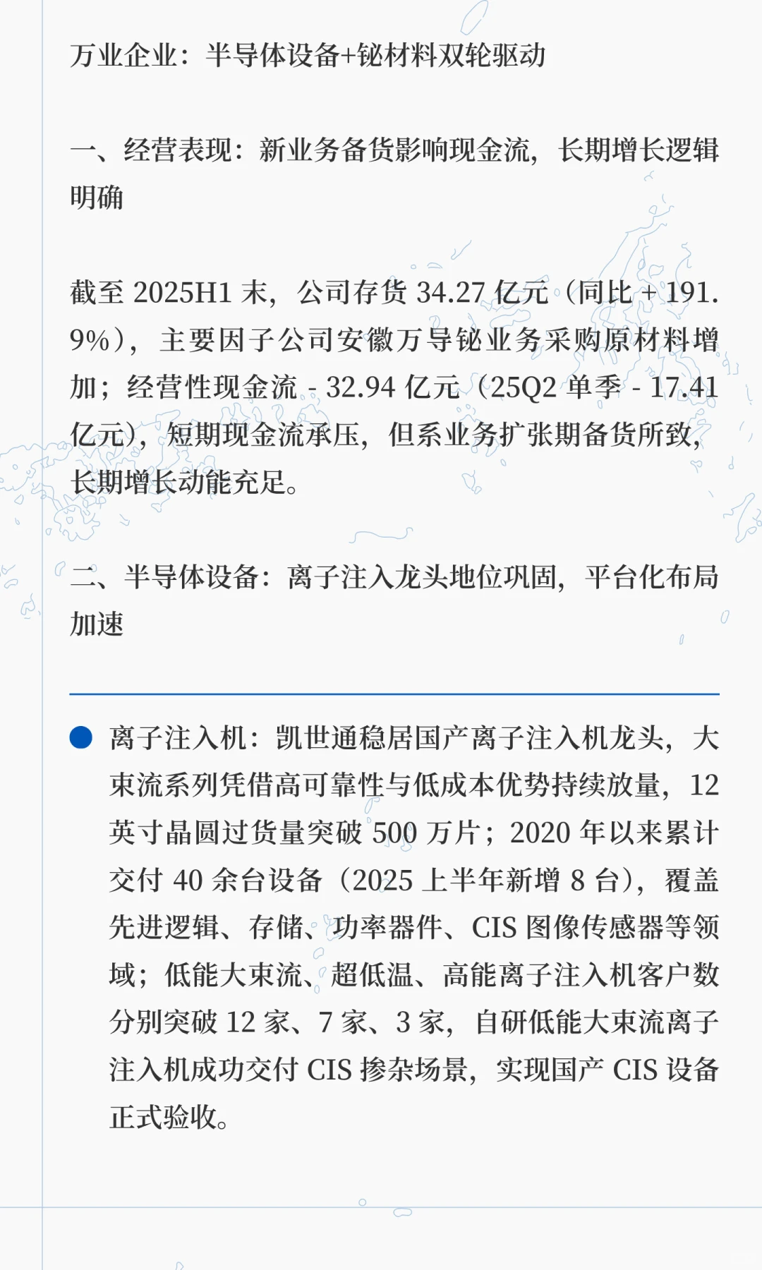 万业企业：半导体设备+铋材料双轮驱动