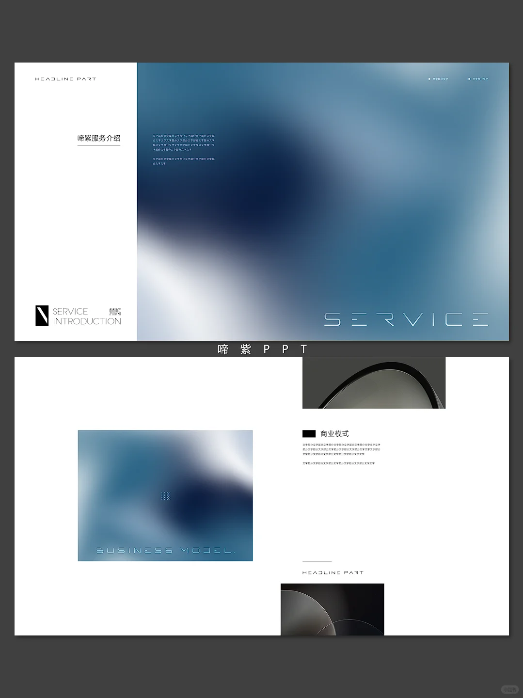 原创PPT定制样版/极简风企业介绍
