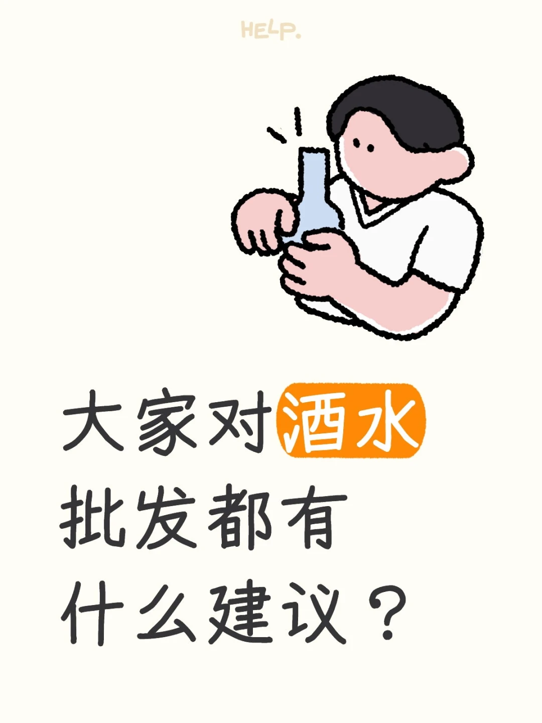 大家对于卖酒行业有啥建议？