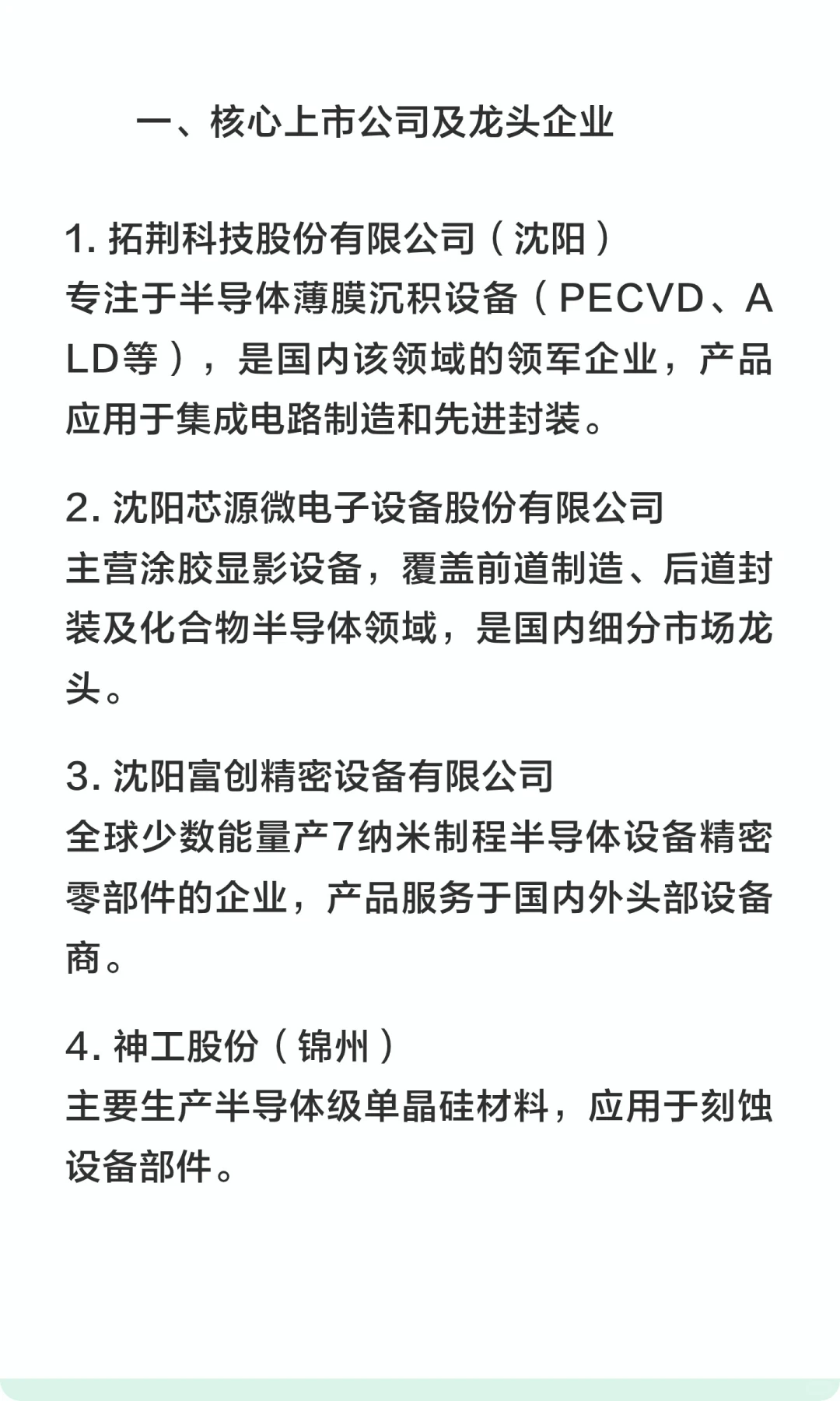 辽宁省重点半导体企业